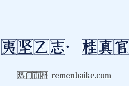 夷坚乙志·桂真官是什么意思的图片